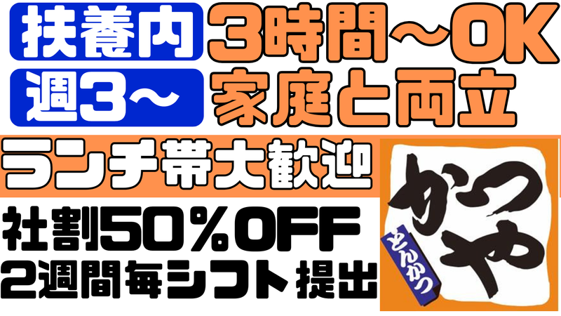 かつや　船橋芝山店のアルバイト・バイト求人情報