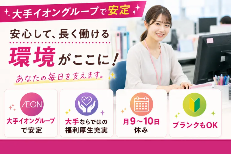 イオンディライト株式会社の求人・転職情報