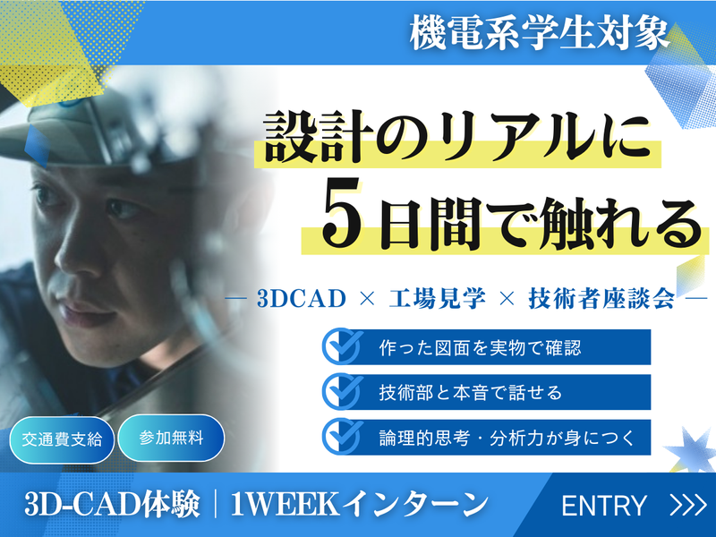 【徳島県/1Week】【機電系限定】対面開催〈27卒〉