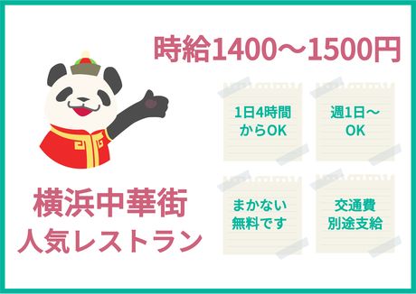 華正樓　横浜中華街本店のアルバイト・バイト求人情報-01