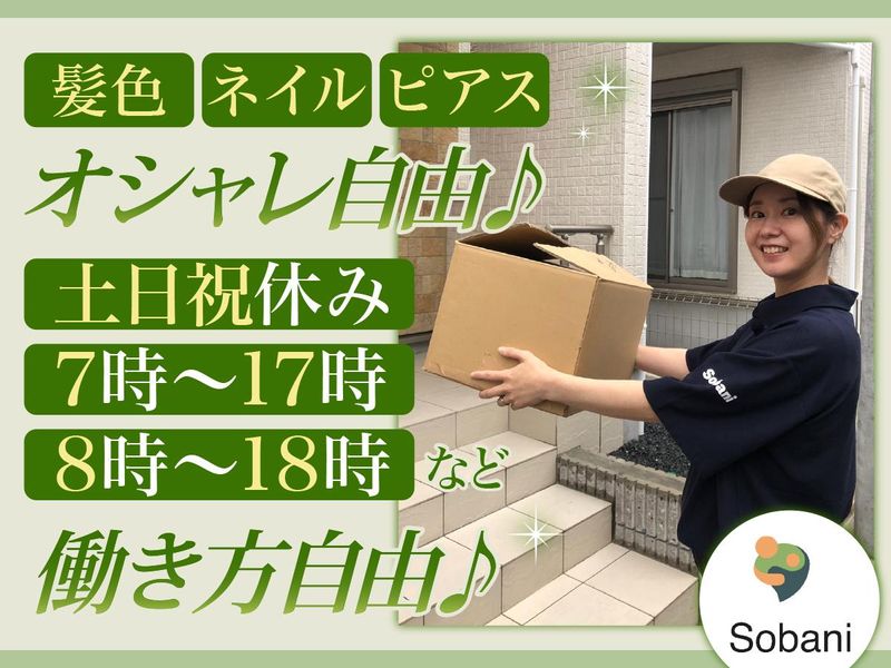 株式会社そばに-0027の求人・転職情報