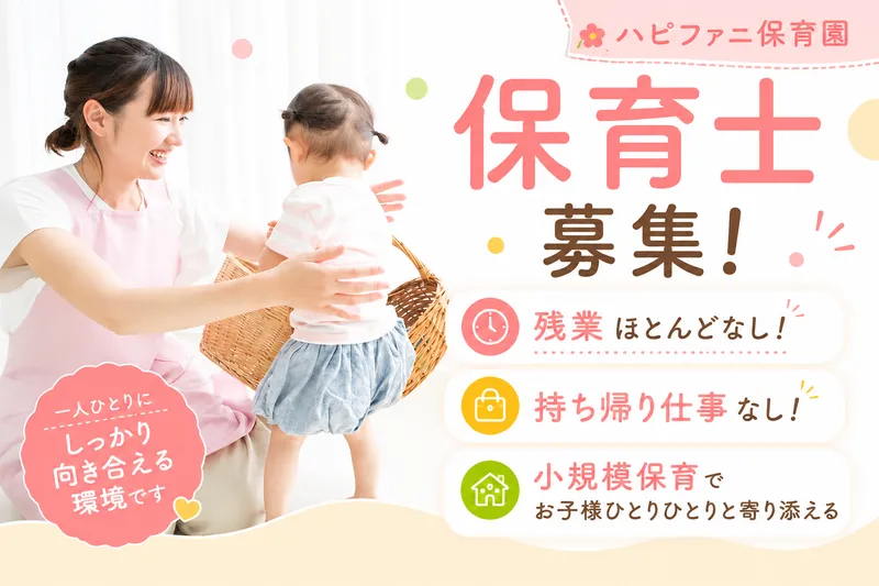 ハピファニ保育園のアルバイト・バイト求人情報-02