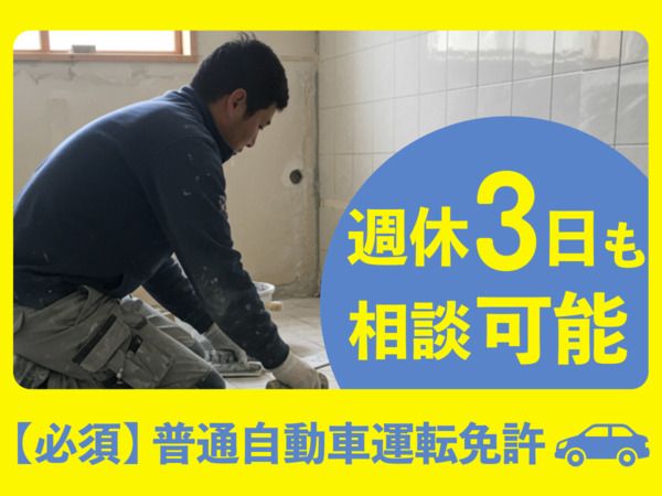 有限会社エス・ティリフォームの求人・転職情報