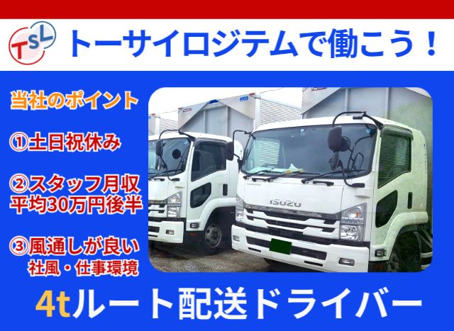 株式会社トーサイロジテムの求人・転職情報