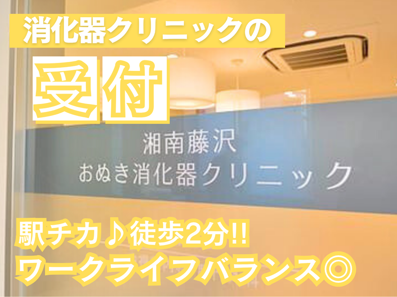 医療法人湘南ON会　湘南藤沢おぬき消化器クリニックの求人・転職情報