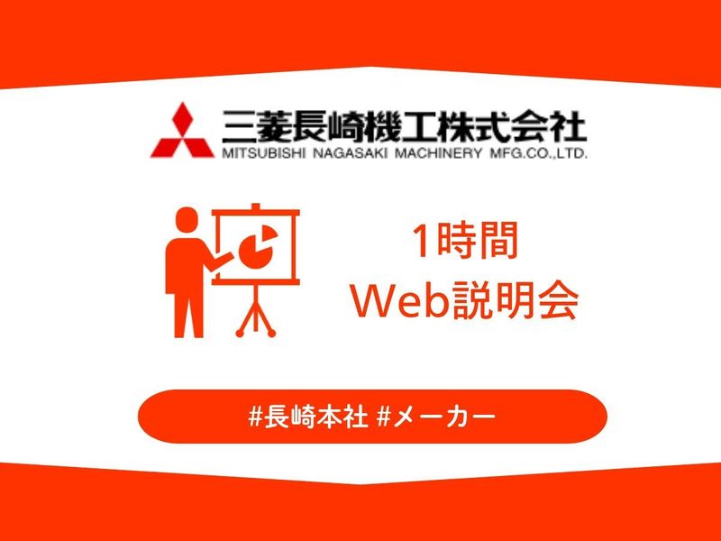 三菱長崎機工株式会社