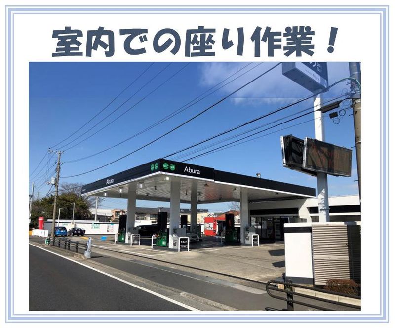 株式会社ライフ白銅油セルフ4号草加店のアルバイト・バイト求人情報-02