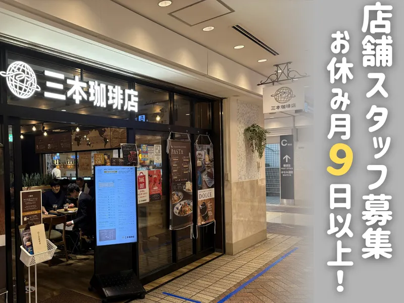三本珈琲株式会社の求人・転職情報