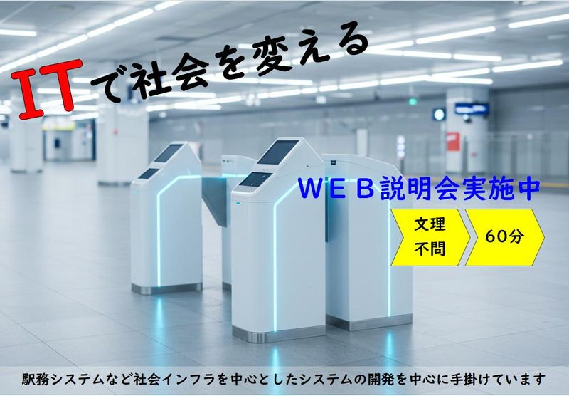 【ITエンジニア】文理不問　 WEB説明会