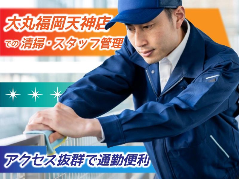株式会社大清社　勤務地:大丸福岡天神店のアルバイト・バイト求人情報-02