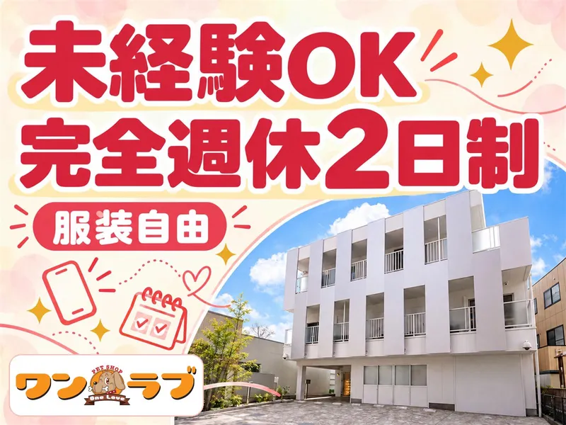 有限会社ワンラブの求人・転職情報