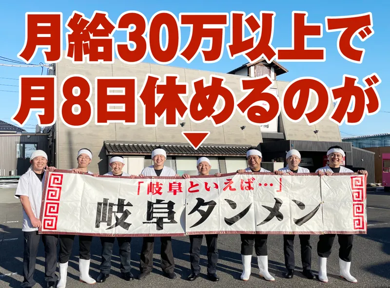 ㈱岐阜タンメンBBC-0046の求人・転職情報