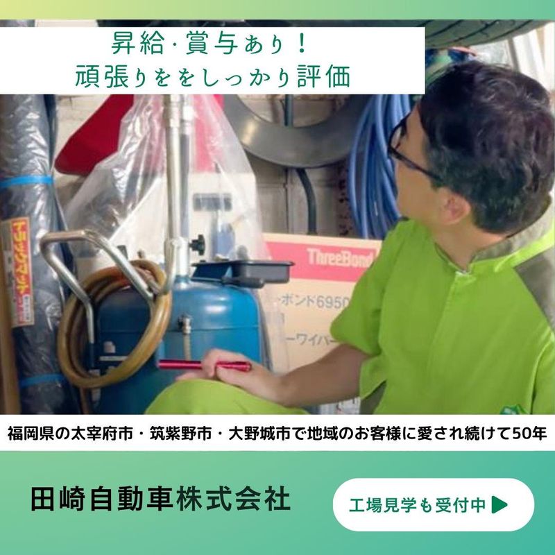 田崎自動車株式会社の求人・転職情報