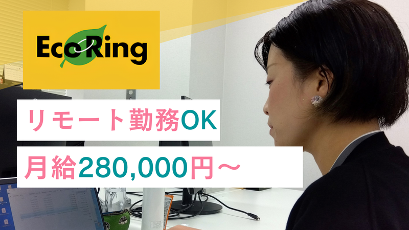 株式会社エコリングの求人・転職情報