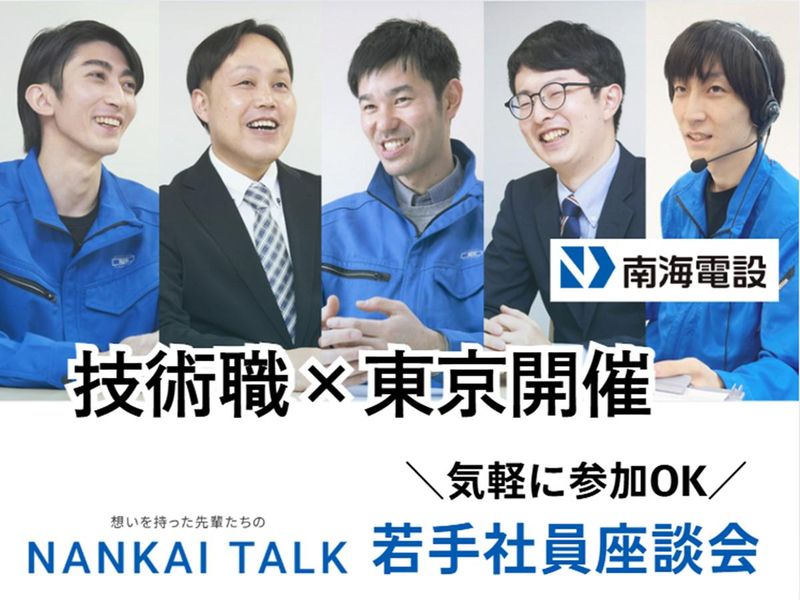 南海電設株式会社