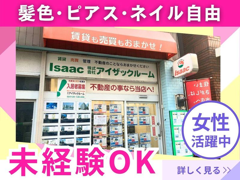 株式会社アイザックルームの求人・転職情報