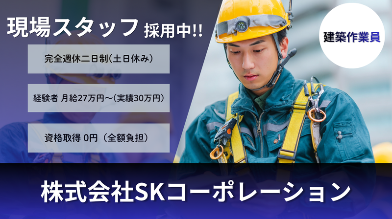 株式会社ＳＫコーポレーションの求人・転職情報