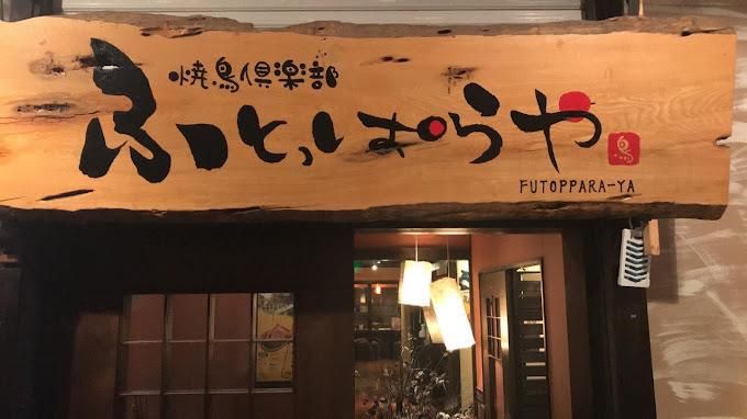 焼鳥倶楽部　ふとっぱらやのアルバイト・バイト求人情報-01