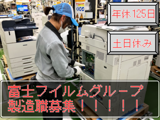 富士フイルムマニュファクチャリング㈱の求人・転職情報
