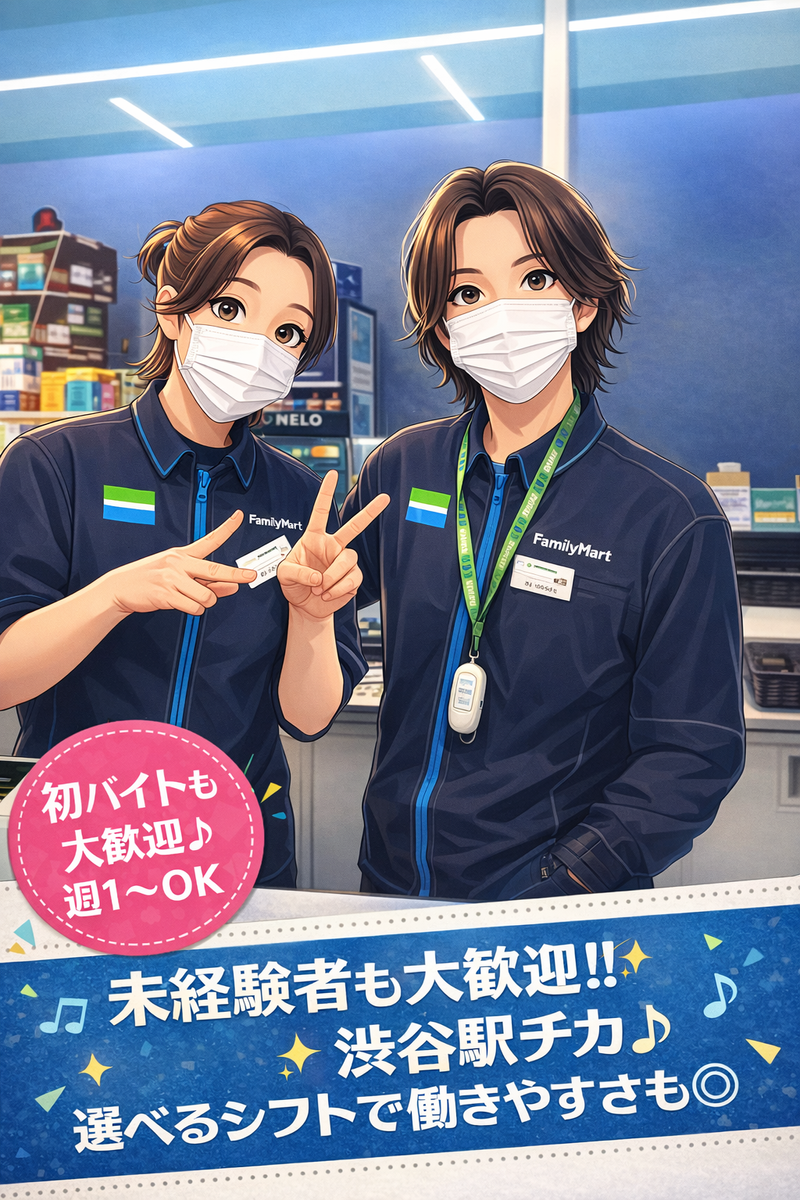 ファミリーマート渋谷オーチャードロード店/株式会社スバルのアルバイト・バイト求人情報-02