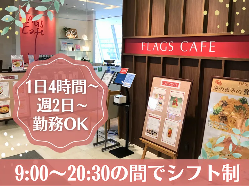 FLAGS Cafe　京都伊勢丹店のアルバイト・バイト求人情報