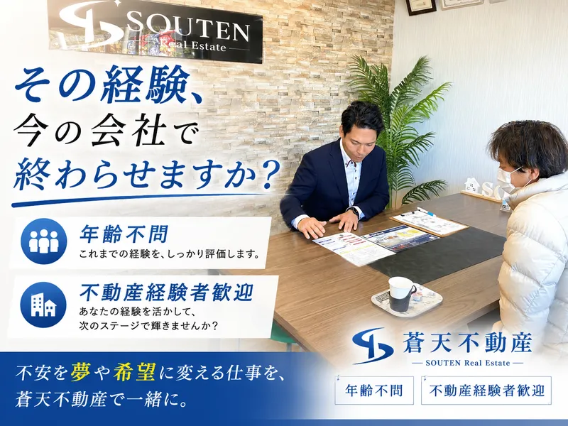 株式会社蒼天の求人・転職情報