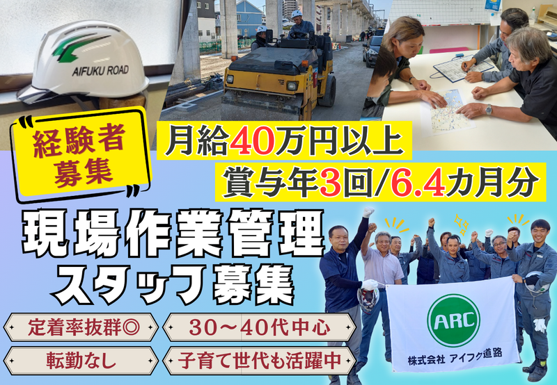 株式会社アイフク道路-0002の求人・転職情報