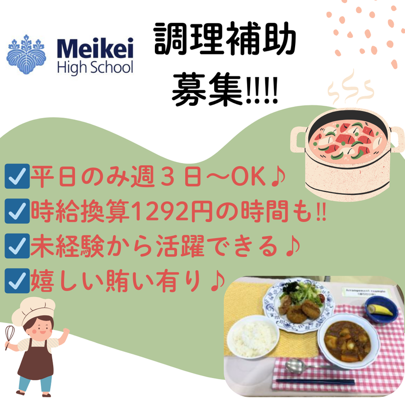 茗溪学園 中学校高等学校 食堂のアルバイト・バイト求人情報-01