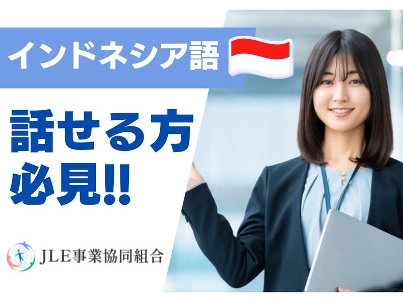 JLE事業協同組合の求人・転職情報