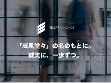 エルガーホールディングス合同会社の求人・転職情報
