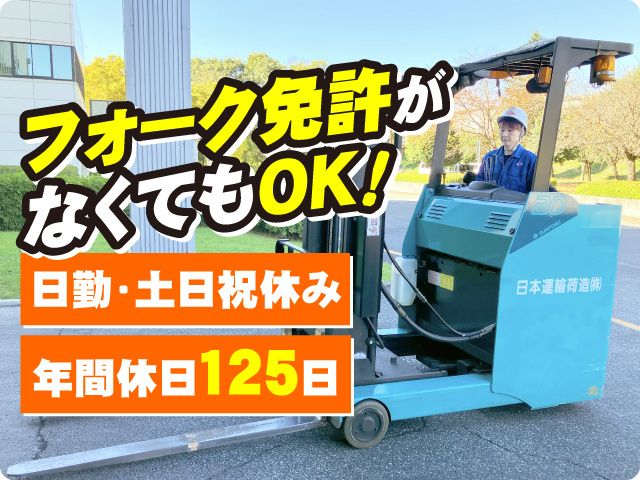 日本運輸荷造株式会社 栃木営業所の求人・転職情報