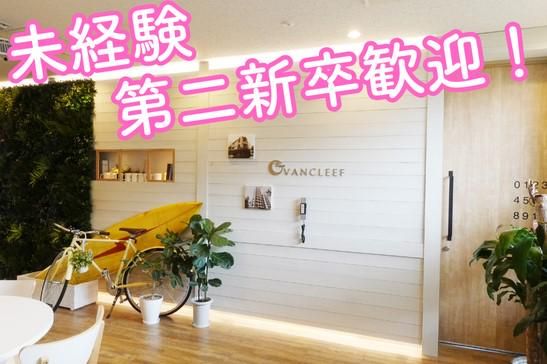 株式会社ヴァンクリーフの求人・転職情報