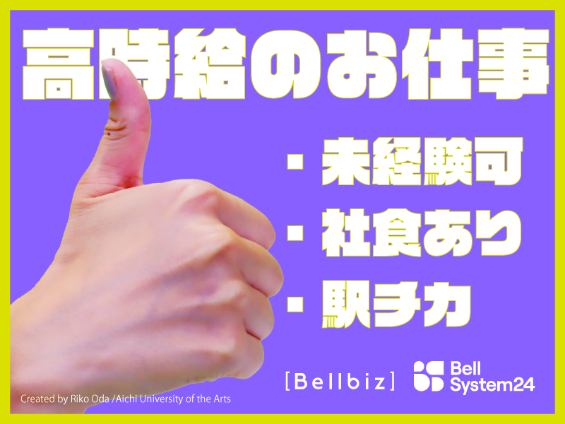 株式会社ベルシステム24-0047の求人・転職情報