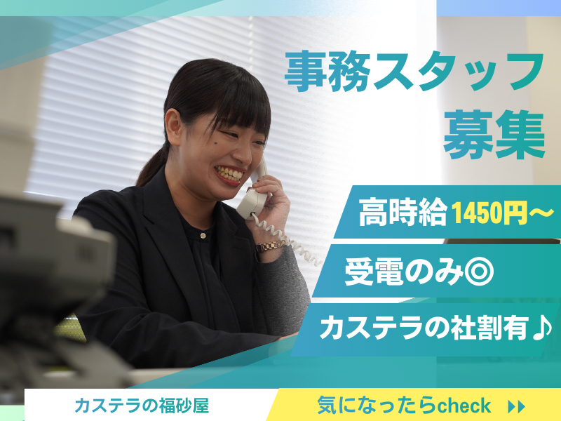 株式会社福砂屋のアルバイト・バイト求人情報-03