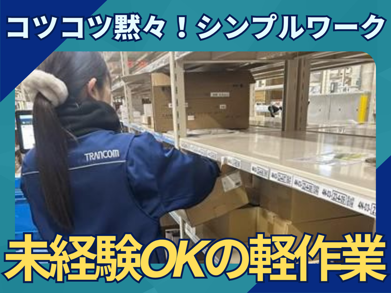 トランコムEX西日本株式会社桑名事業所の派遣求人情報