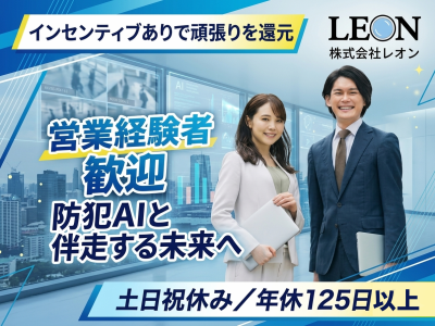 株式会社レオンの求人・転職情報