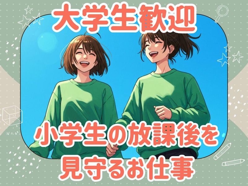 霧が丘義務教育学校放課後キッズクラブ　(株)理究キッズの求人1