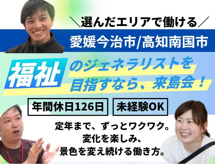 社会福祉法人来島会