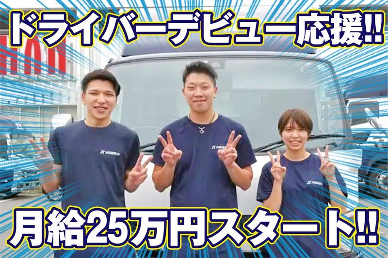 株式会社　西運(にしうん)-0002の求人・転職情報