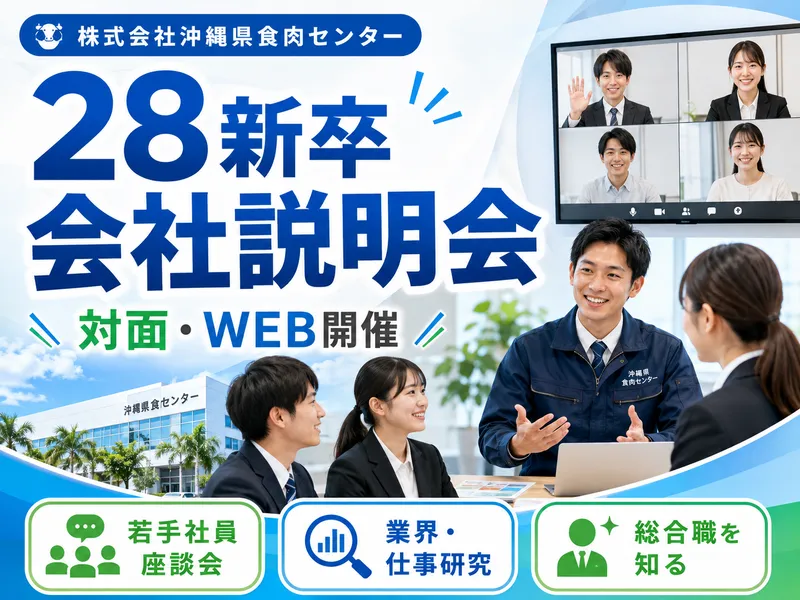 食品業界・JAおきなわグループ|会社説明会