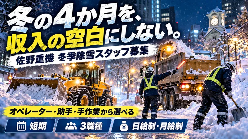 株式会社佐野重機のアルバイト・バイト求人情報