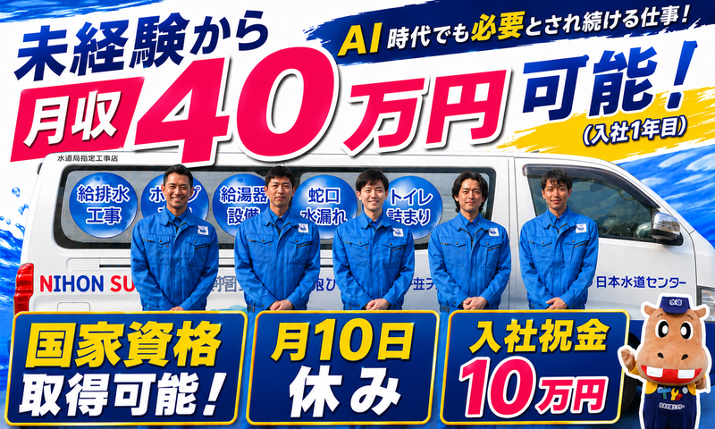 株式会社日本水道センターの求人・転職情報