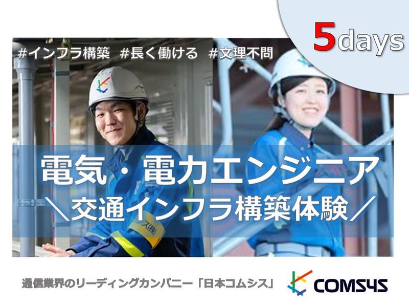 日本コムシス株式会社