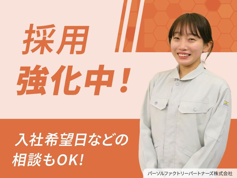 若狭事業所　パーソルファクトリーパートナーズ株式会社のアルバイト・バイト求人情報-04