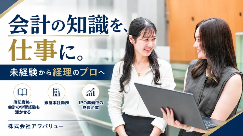 株式会社アワバリューの求人・転職情報