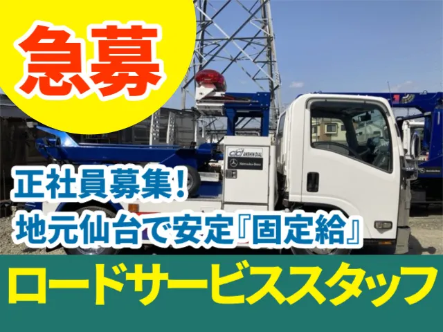 株式会社仙台シティレッカーの求人・転職情報