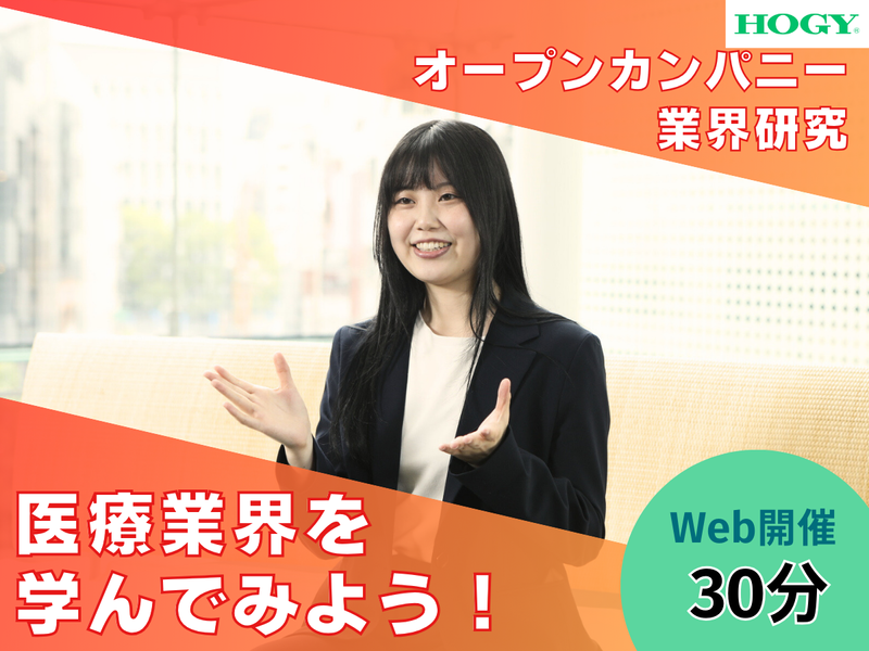 30分で医療メーカー・業界を学んでみよう/オンライン