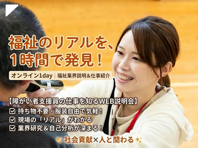 社会に貢献!障がい者支援員の仕事をWEBで知る1day