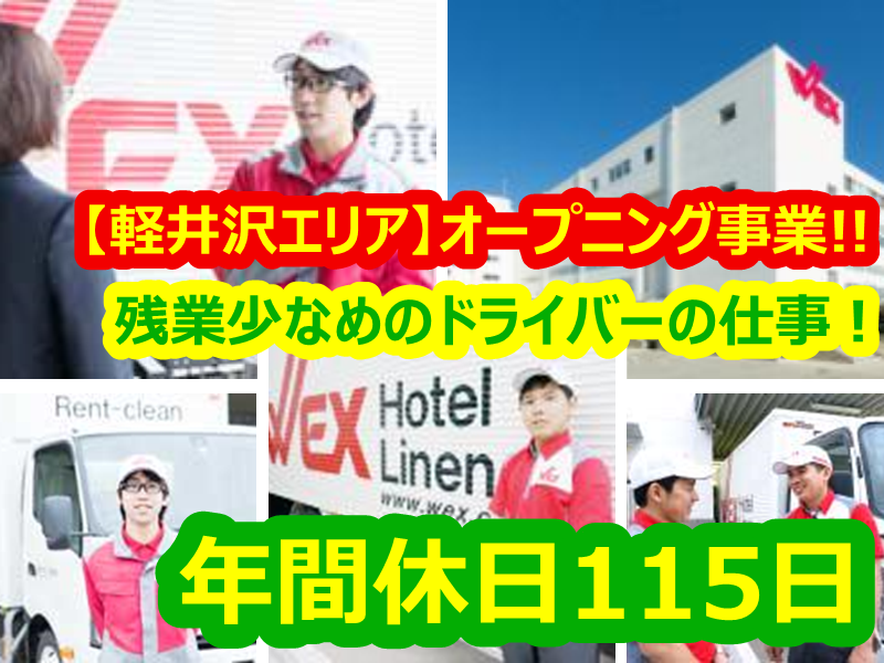 新日本ウエックス株式会社の求人情報