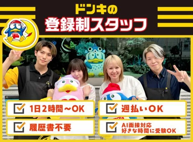 ドン・キホーテ_大阪エリア/登録制のアルバイト・バイト求人情報